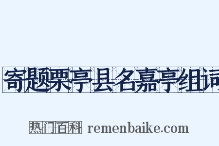 寄题栗亭县名嘉亭组词是什么意思的图片